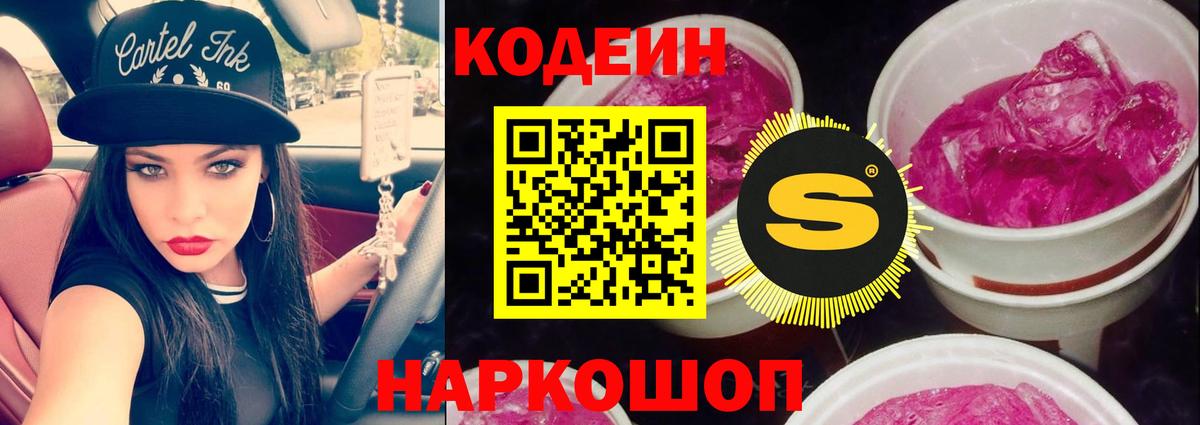 Codein напиток Lean (лин)  Вход с VPN  Codein Purple Drank  Мурманск 